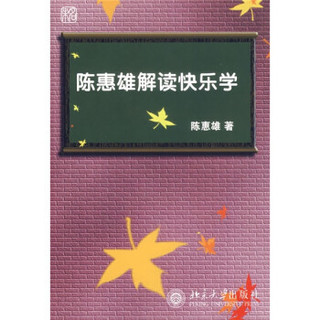 陈惠雄解读快乐学