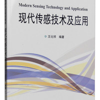 天津大学出版社 现代传感技术及应用