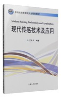 天津大学出版社 现代传感技术及应用