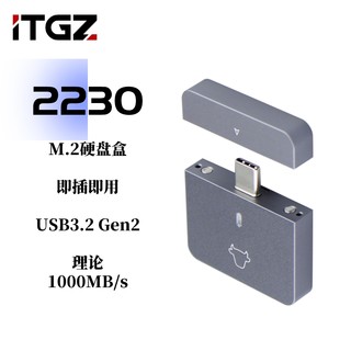 ITGZ 2230即插即用M.2硬盘盒USB3.2单协议NVME铝合金10G电脑手机