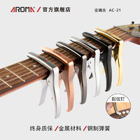 AROMA 阿诺玛 AC-21 变调夹电木民谣吉他金属变音移调夹子起弦钉