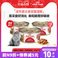 ROYAL CANIN 皇家 进口营养肉块猫湿粮罐头成猫主食罐头猫粮85gX12罐 旗舰店