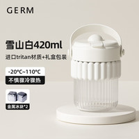 GERM 吸管杯 420ml 雪山白