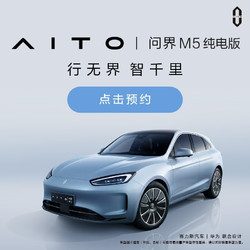 AITO 问界M5EV 纯电SUV 赛力斯汽车和华为联合设计