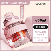 BOTTLED JOY 波特的乔伊 吨吨桶 双饮塑料水杯 600ml 粉色音浪