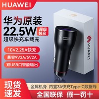 HUAWEI 华为 22.5W超级快充车载原装充电器手机多功能汽车苹果通用车充