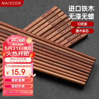 美厨（maxcook）铁木筷子 天然家用无漆无蜡铁木筷子 实木原木筷子 10双装MCK1468