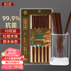 唐宗筷 木筷抗菌红檀木雕刻家用酒店用商用餐具套装10双装抗菌率99.9%