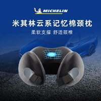 MICHELIN 米其林 云系记忆棉护颈枕头枕车内靠垫车载靠枕腰靠垫靠枕开车用