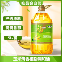 福临门 玉米清香植物调和油5L/桶健康清淡 油营养清淡家用（需用券）