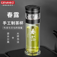 格亚（GEYA）国画文创系列茶水分离双层玻璃杯便携商务办公茶杯大师联名收藏款 春露 联名收藏款