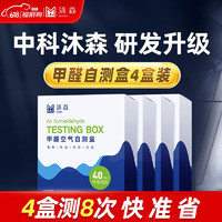 沐森除甲醛检测盒轻松便携准确新房家具室内专业快速空气自测试纸仪器 4盒