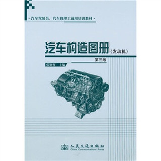 汽车驾驶员、汽车修理工通用培训教材：汽车构造图册（发动机）（第3版）