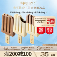 中街1946 牛乳巧克力系列冰淇淋80g*4支（半巧2阿棕1巧巧1）冰激凌雪糕冰棍