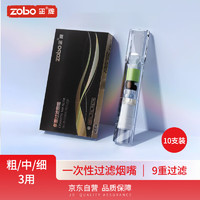 正牌ZOBO烟嘴过滤器一次性抛弃型九重焦油过滤嘴粗中细支三用10支装