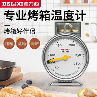 德力西（DELIXI）烤箱温度计悬挂式不锈钢耐高温家用精准测温烘焙工具 烤箱温度计
