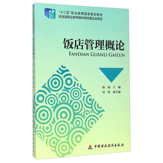 饭店管理概论/“十二五”职业教育国家规划教材