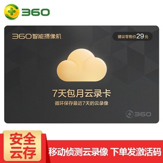 360 智能摄像机包月云储存云录卡（7天循环录像自动覆盖）云录卡 7天循环录像