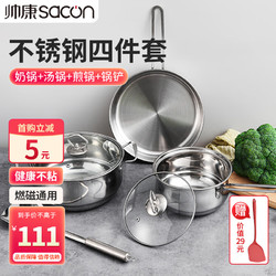 sacon 帅康 不锈钢锅具套装 不粘奶锅汤锅煎锅锅铲四件套 无涂层 煎炸炒菜