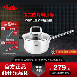 Fissler 菲仕乐 乔伊系列不锈钢汤锅 热奶锅泡面锅电磁炉燃气通用宝辅食锅婴儿 单柄汤锅 16cm