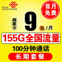 China unicom 中国联通 联通流量卡电话卡手机卡4g5g不限速上网卡低月租学生卡全国通用通话卡 超星卡-9元155G流量+100分钟+长期