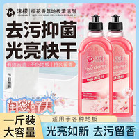 沫檬 樱花地板清洁剂瓷砖木地板拖地板清洁剂家用去污清洁液杀菌清香型 1瓶装