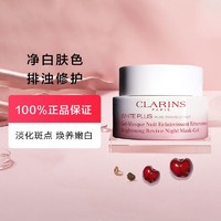 CLARINS 娇韵诗 清透润白淡斑修护晚安霜净白肤色柔嫩细滑滋润肌肤50ml