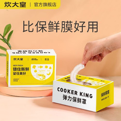 COOKER KING 炊大皇 保鲜膜套罩家用一次性食品级保鲜袋剩菜剩饭厨房专用保鲜罩 300只