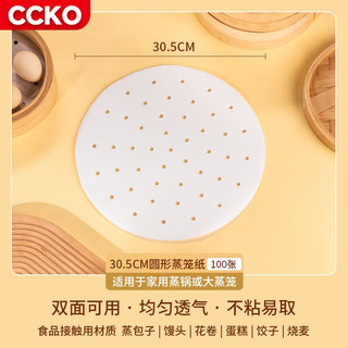 CCKO蒸笼纸不粘家用蒸馒头包子垫纸加厚食品专用圆形纸蒸屉纸 30.5cm蒸笼纸