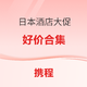 新补货：日元逼近破五！1晚京都280、大阪305、 东京周边403元起 携程日本酒店大促