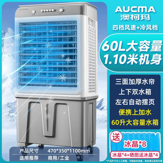 AUCMA 澳柯玛 工业冷风扇空调扇移动商用制冷风扇 60L大水箱-1.1米-加高机械款