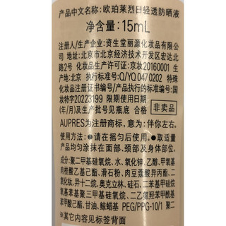 AUPRES 欧珀莱 烈日清透防晒液 15ml