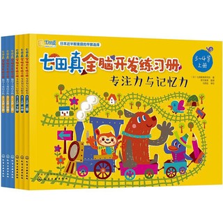 《七田真全脑开发练习册：数学与逻辑思维+专注力与记忆力》（3-4岁、套装共6册）