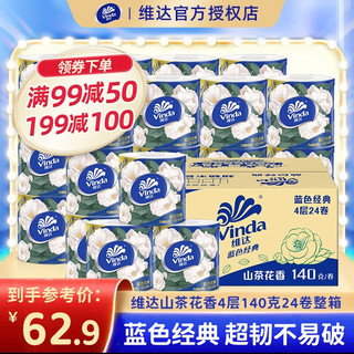 维达（Vinda）蓝色经典卷纸4层140克24卷山茶花香家用卷筒纸卫生纸