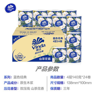 维达（Vinda）蓝色经典卷纸4层140克24卷山茶花香家用卷筒纸卫生纸