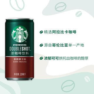 STARBUCKS 星巴克 星倍醇小绿罐228ml*6罐黑醇摩卡浓咖啡咖啡饮料