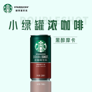 STARBUCKS 星巴克 星倍醇小绿罐228ml*6罐黑醇摩卡浓咖啡咖啡饮料