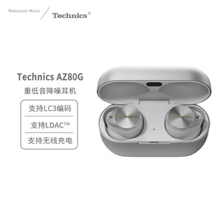 Technics 自营 Technics旗舰款AZ80 真无线蓝牙降噪耳机入耳式 松下HIFI系列支持LDAC/无线充电/LC3