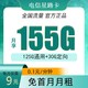  中国电信 星路卡 首冲50元用半年（125G通用流量+30G定向流量）　