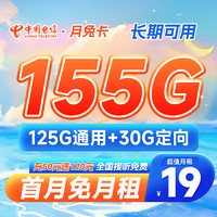 中国电信 月兔卡 19元月租（125G通用流量+30G定向流量）激活送30元