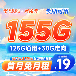 CHINA TELECOM 中国电信 月兔卡 19元月租（125G通用流量+30G定向流量）激活送30元