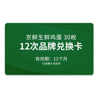 鸡蛋30枚X12盒 健康轻食 鲜鸡蛋半年套餐 礼盒装