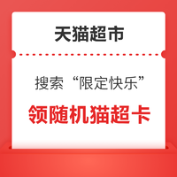 天猫超市 搜索“限定快乐” 翻牌抽随机天猫超市卡