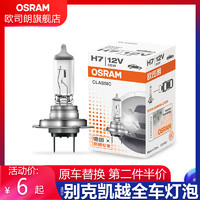 OSRAM 欧司朗 适用于别克凯越汽车大灯卤素灯泡H7远近光雾灯刹车转向灯泡