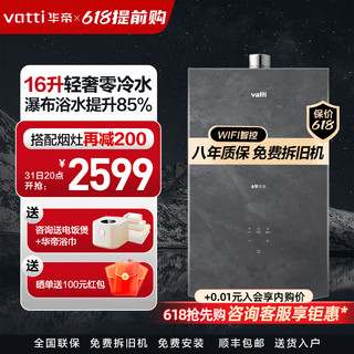 VATTI 华帝 i12251-16零冷水热水器家用恒温轻奢正品天然气16升官方旗舰