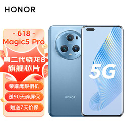 HONOR 荣耀 Magic5 Pro 荣耀鹰眼相机 12GB+256GB 勃朗蓝 第二代骁龙8旗舰芯片