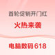  好价汇总：电脑数码618 首轮开幕31日20点正式来袭，这些优惠券/活动别错过～　