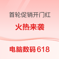 电脑数码618 首轮开幕31日20点正式来袭，这些优惠券/活动别错过～