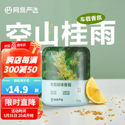 YANXUAN 網易嚴選 車載香薰 空山桂雨150g