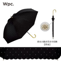 2022年新款日本Wpc.日系伞遮光遮热轻量防紫外线遮阳伞太阳伞 遮光小圆点花朵伞扣款81-173209黑色